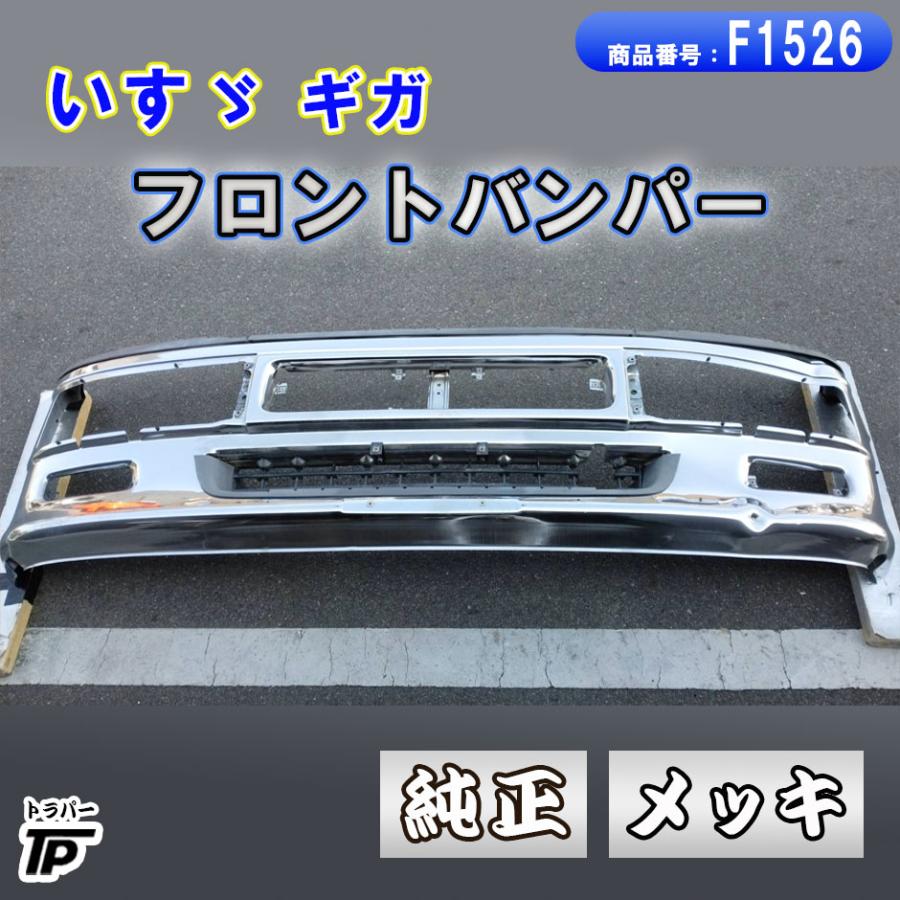 いすゞ（ISUZU） 純正 ギガ メッキ フロントバンパー エアダム一体型
