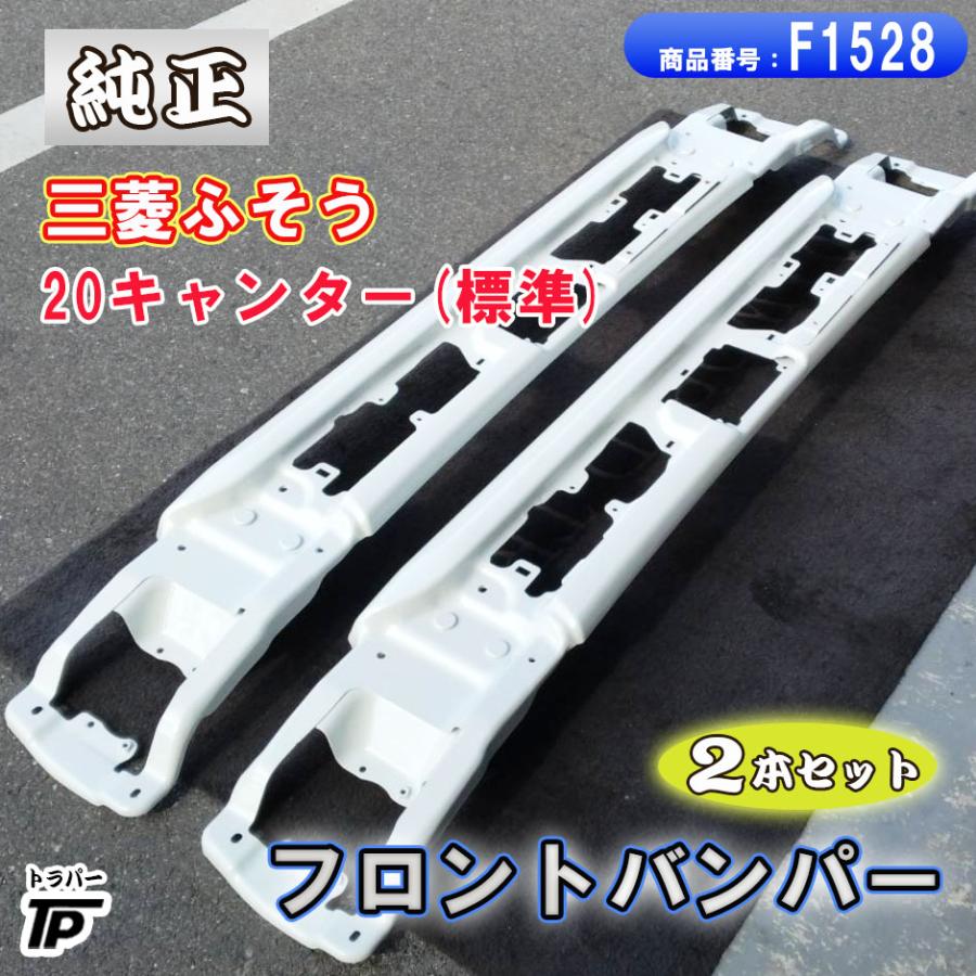 三菱ふそう 純正品 三菱 ふそう 20キャンター フロントバンパー 標準 2