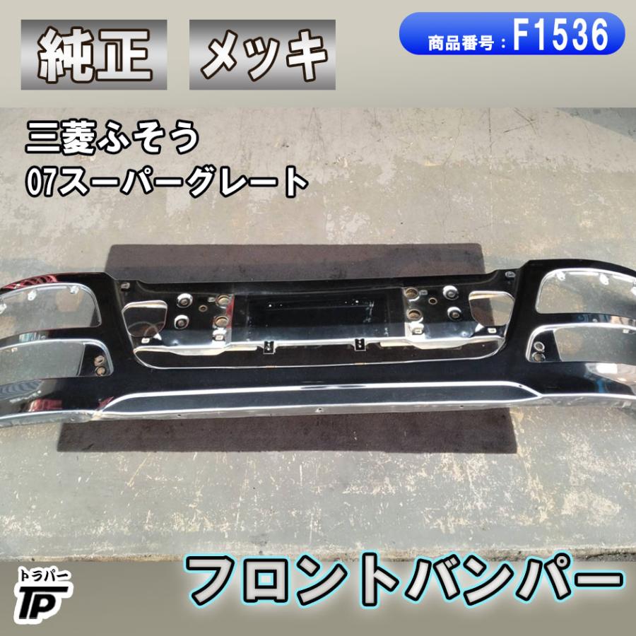 三菱ふそう 純正 07スーパーグレート メッキ フロントバンパー
