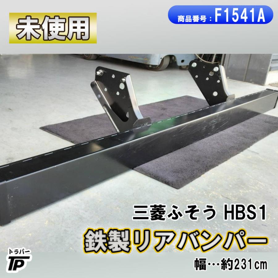 三菱ふそう 未使用 鉄製 大型用 リアバンパー ステー付 HBS1 幅約231cm 