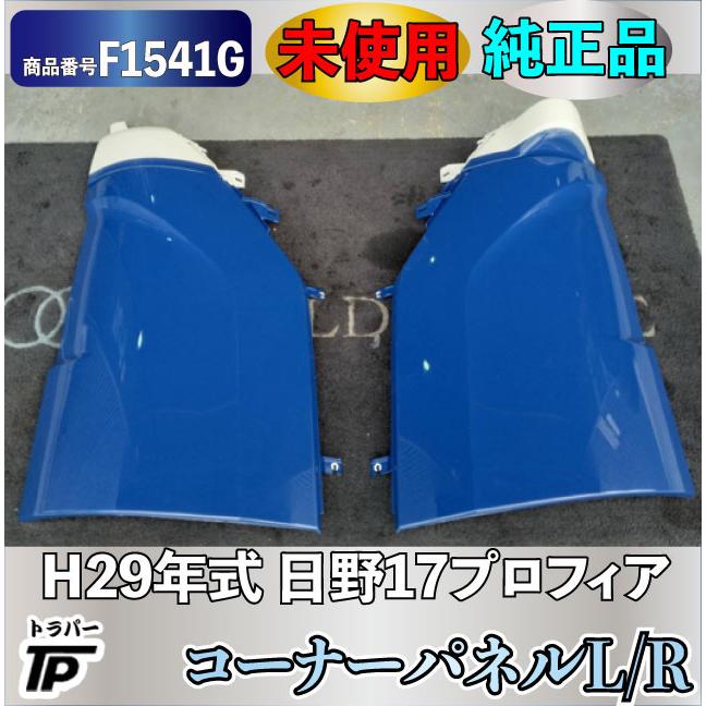 日野自動車 未使用 H29年式 日野 17プロフィア 純正 コーナーパネル L