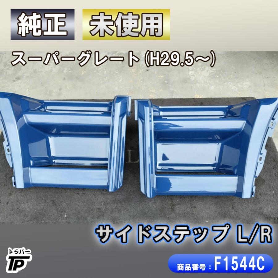三菱ふそう 未使用 三菱 ふそう スーパーグレート 純正 ステップ