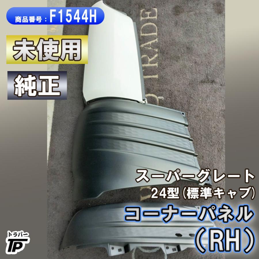 三菱ふそう 未使用 三菱 ふそう 24型スーパーグレート 純正 コーナー