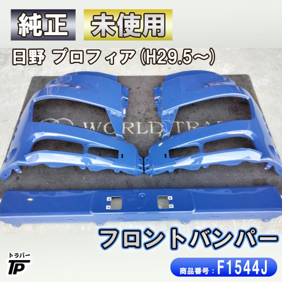 日野自動車 日野 純正 17プロフィア フロントバンパー 3分割 未使用