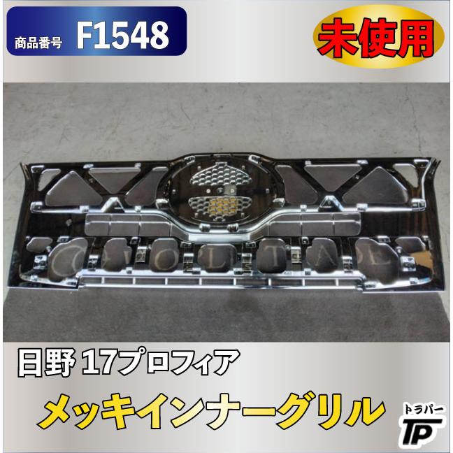 未使用 日野 17プロフィア（H29.5〜） メッキ インナーグリル 社外品
