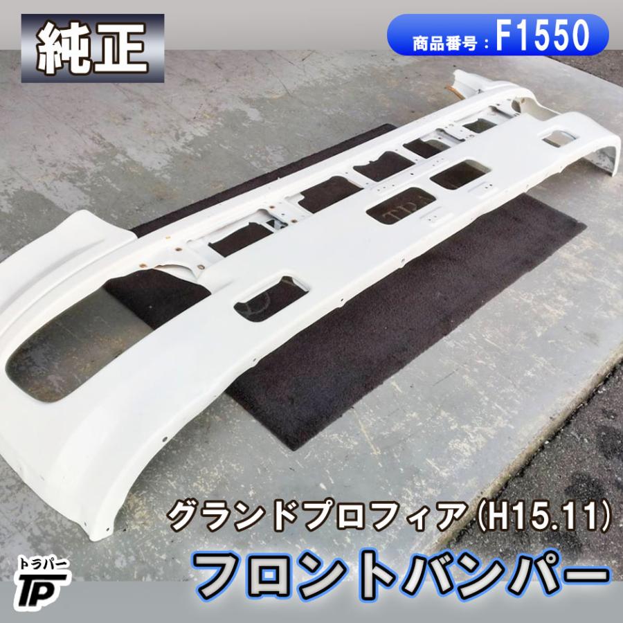 日野自動車 純正 日野 グランドプロフィア フロントバンパー H15.11