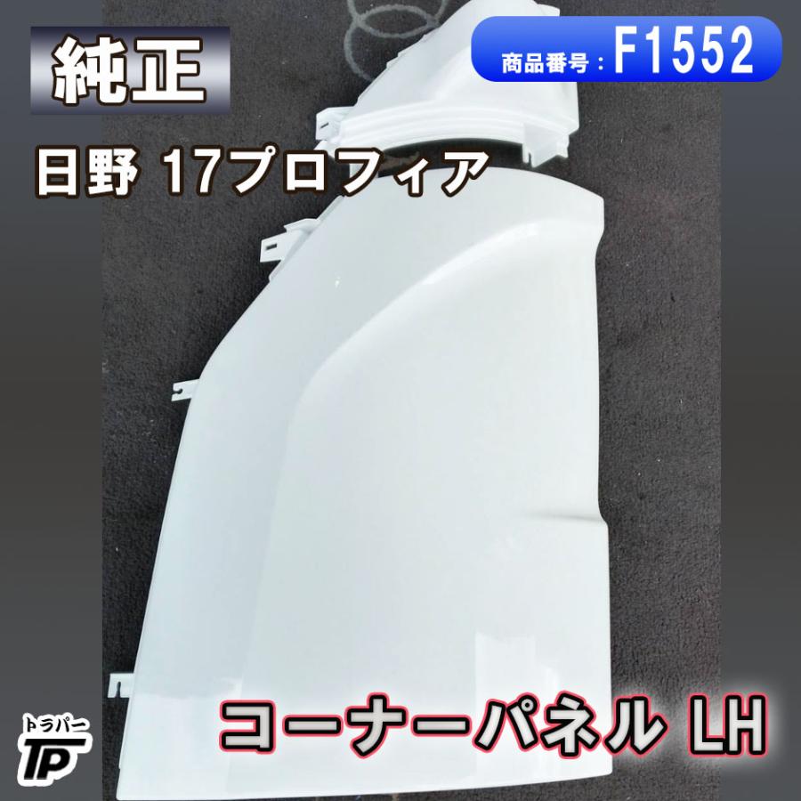 日野自動車 純正 日野 17プロフィア コーナーパネル 左 53814 LH 塗装