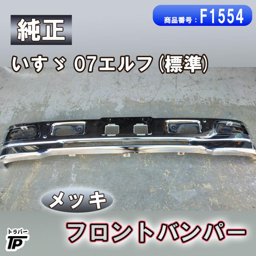 いすゞ（ISUZU） 純正 07エルフ 標準 メッキ フロントバンパー 幅約