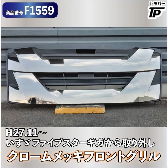 いすゞ ファイブスター ギガ インナーブラック クローム メッキ