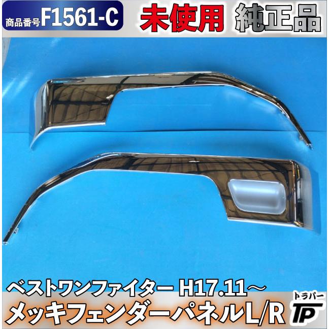 三菱ふそう　ベストワンファイター　純正　フェンダー 三菱ふそう 未使用 純正品 ベストワン ファイター メッキ フェンダー