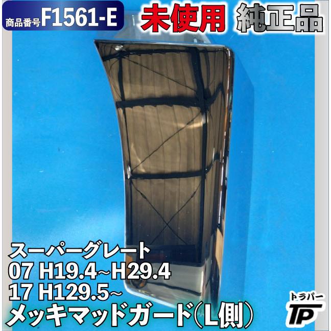 三菱ふそう 未使用 純正品 メッキ マッドガード L側 スーパーグレート