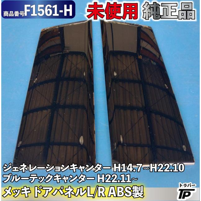 三菱ふそう 未使用 純正 メッキ ドア パネル L/R ABS製 キャンター
