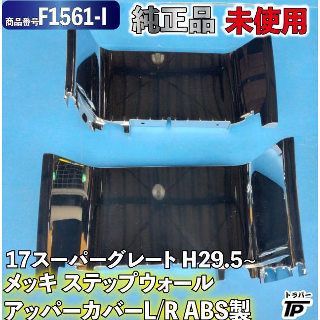 【未使用品】三菱ふそう　スーパーグレート　17モデル　メッキステップウォール 三菱ふそう 未使用 純正 メッキ ステップ ウォール アッパー カバー L