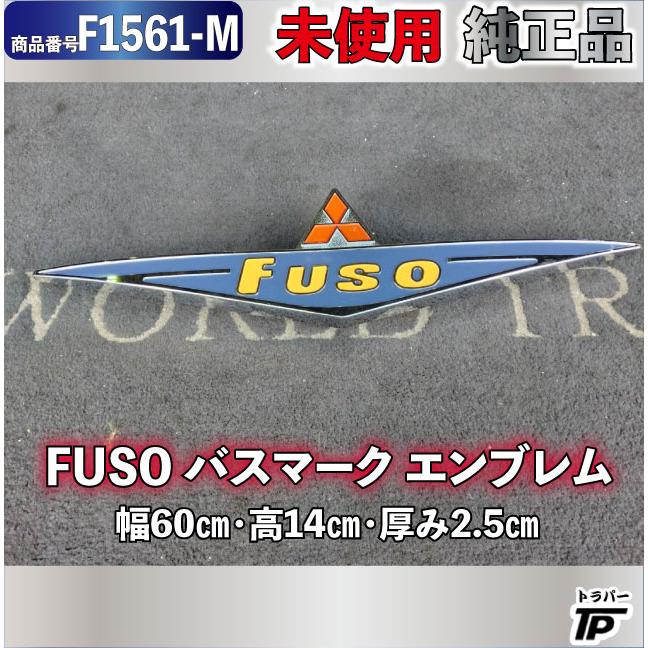 三菱ふそう 未使用 三菱 ふそう バス マーク エンブレム FUSO