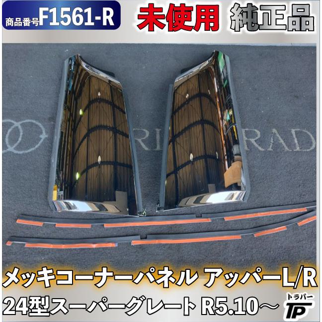 未使用 純正品 メッキコーナーパネル アッパー L/R 三菱ふそう