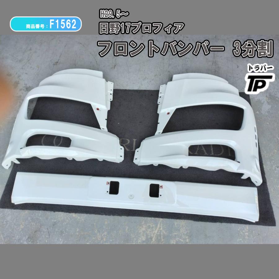 三分割フロントバンパー フロントバンパー 3分割 日野 17プロフィア H29.5〜 : トラックパーツ