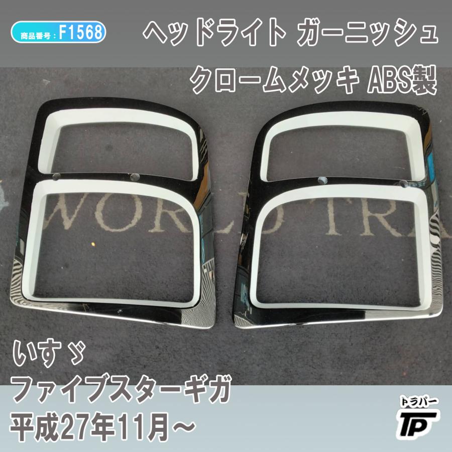 いすゞ（ISUZU） ファイブスターギガ メッキ ヘッドライトガーニッシュ