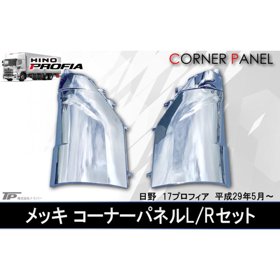 日野 大型 17 プロフィア メッキ コーナーパネル L/R 左右 高品質 新品