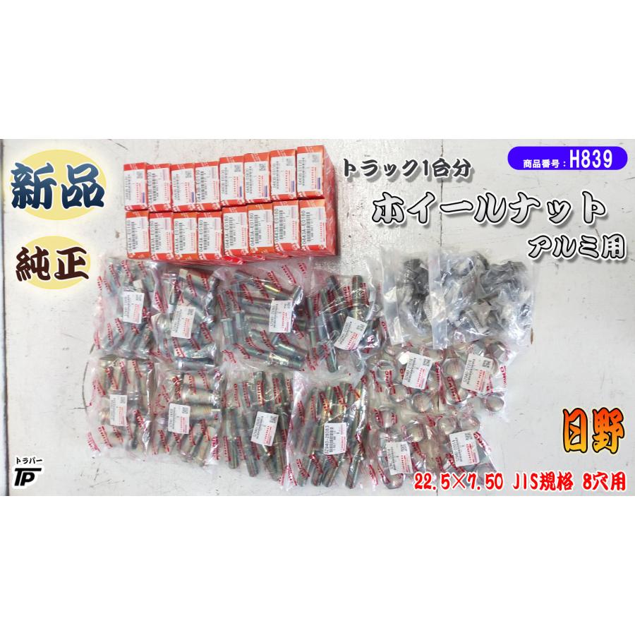 新品 トラック ホイール ナット アルミ用 日野 純正 22.5×7.50 JIS 8穴