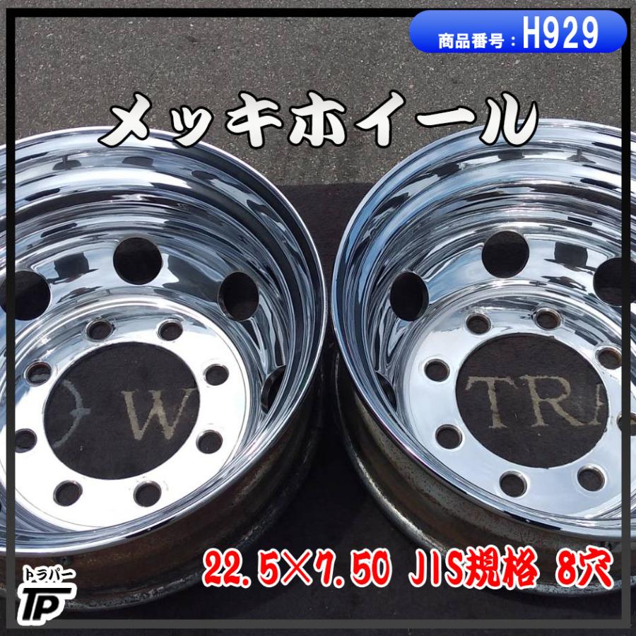 トラック メッキホイール 22.5×7.50 2本 JIS規格 8穴 中古 : トラック