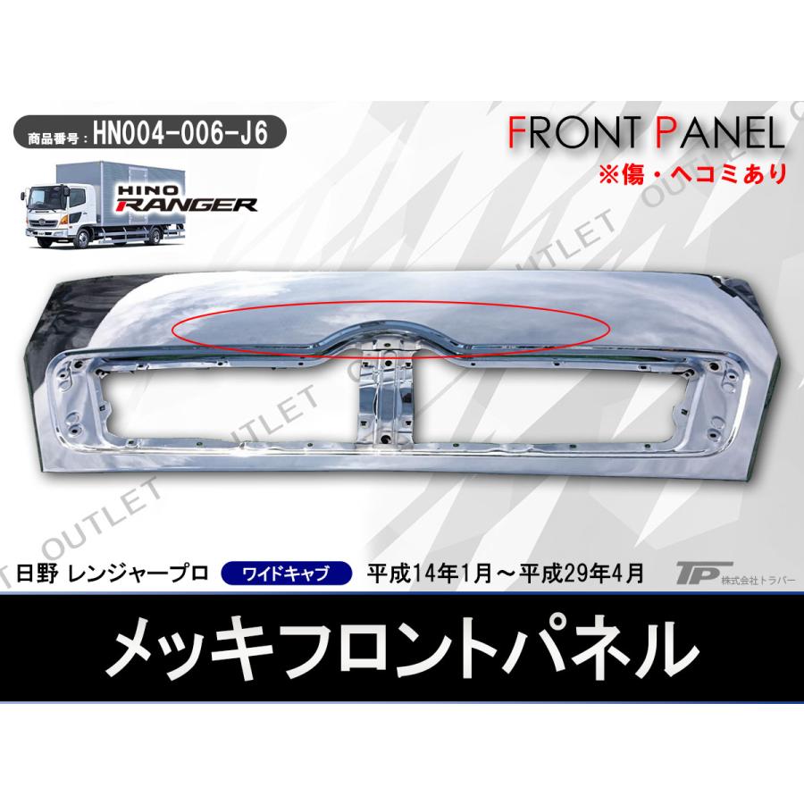 日野 4t レンジャープロ ワイド車用 メッキ フロントパネル H14.1 