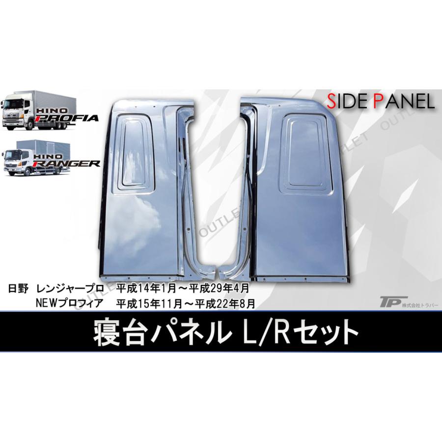 新品☆日野 レンジャープロ プロフィア メッキ 寝台パネル L/R サイド 