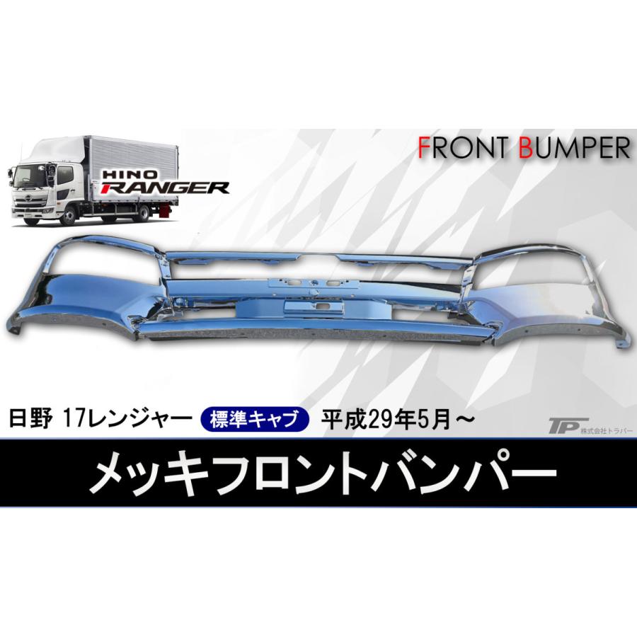 新品☆日野 17 レンジャー 標準 メッキ フロントバンパー スポイラー
