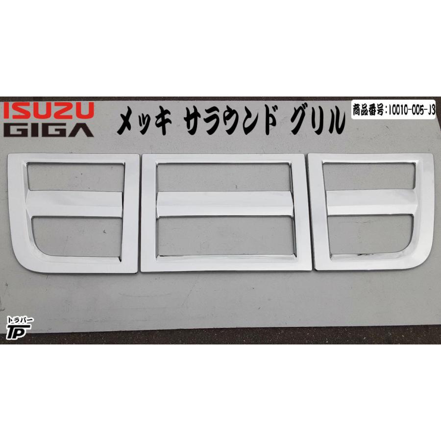 人気ショップ セット グリル サラウンド メッキ ギガ 07 いすゞ グリル Hlt No
