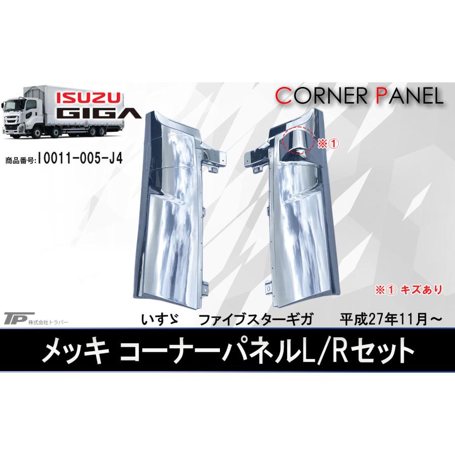 アウトレット いすゞ 大型 ファイブスターギガ メッキコーナーパネル L