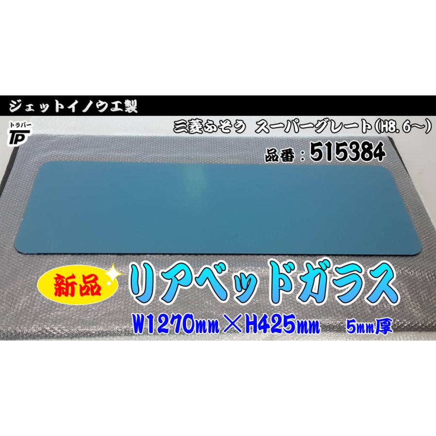 新品☆ジェットイノウエ スーパーグレート用 リアベッド窓 ガラス