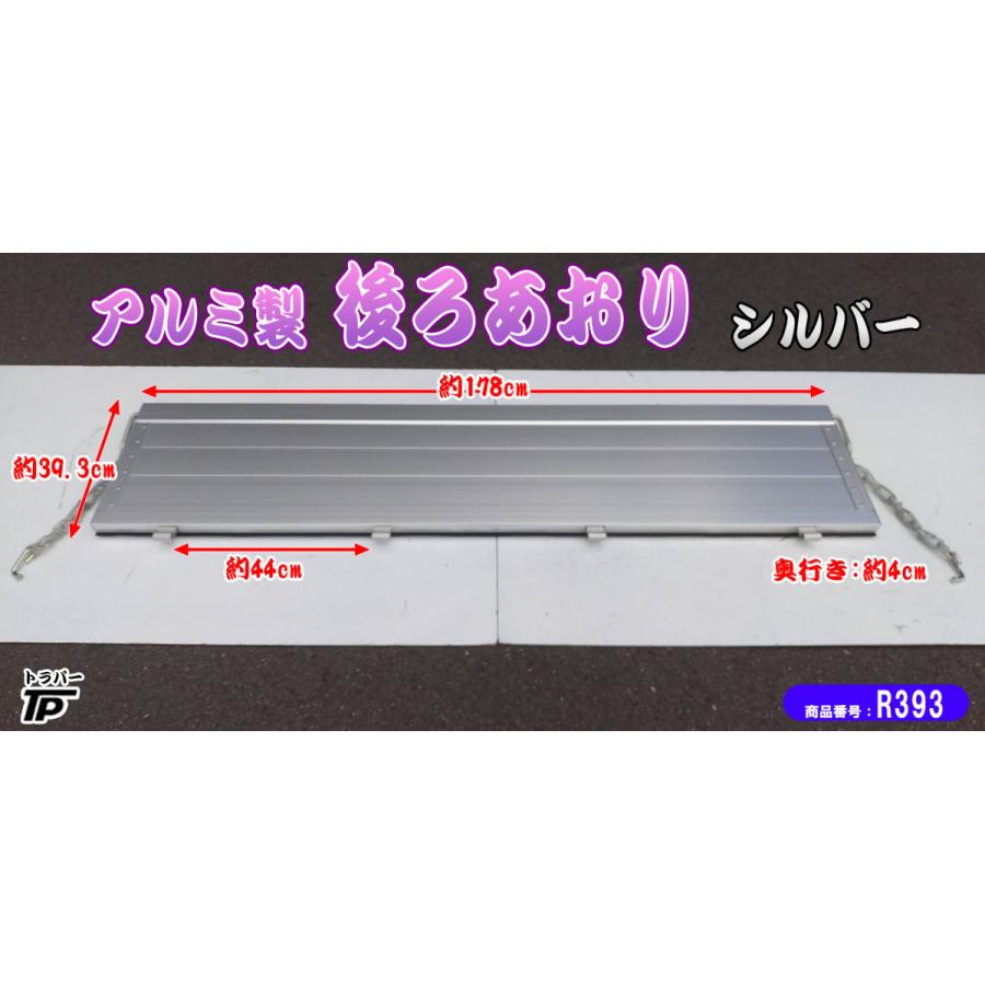 ブルーテックキャンター 後方アオリ トラックパーツ トラック 後ろあおり アルミ製 リア アオリ 煽り シルバー 倉庫保管品