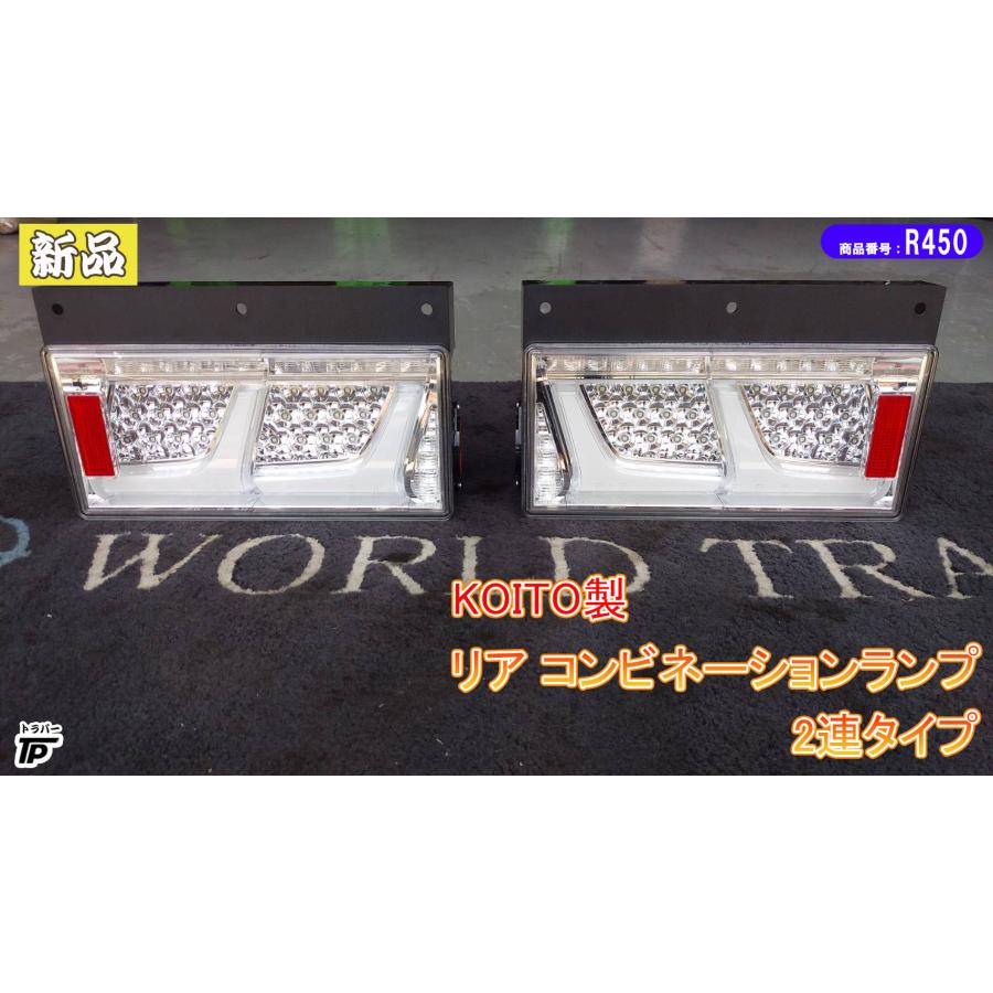 新品 KOITO 2連 LEDテールライト コンビネーションランプ シーケン 