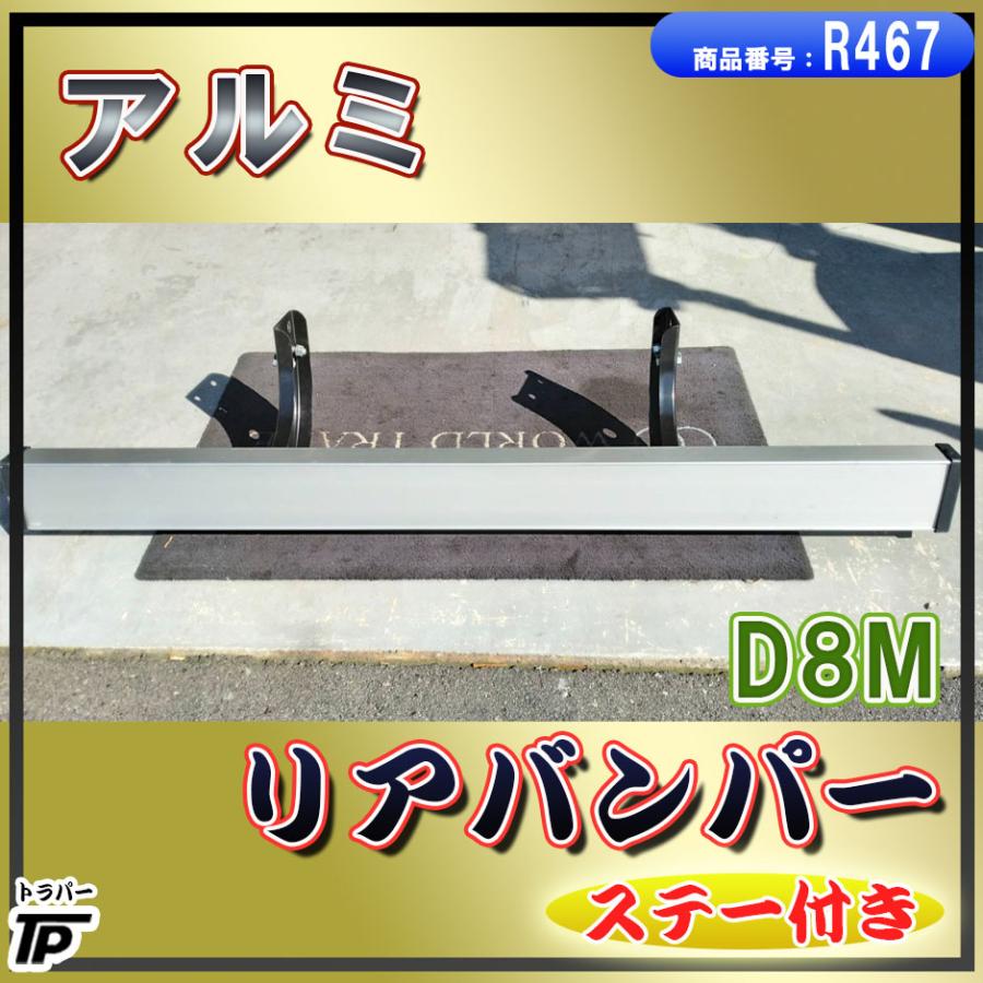 トラック アルミ リアバンパー D8M 幅約205cm ステー付 : トラック