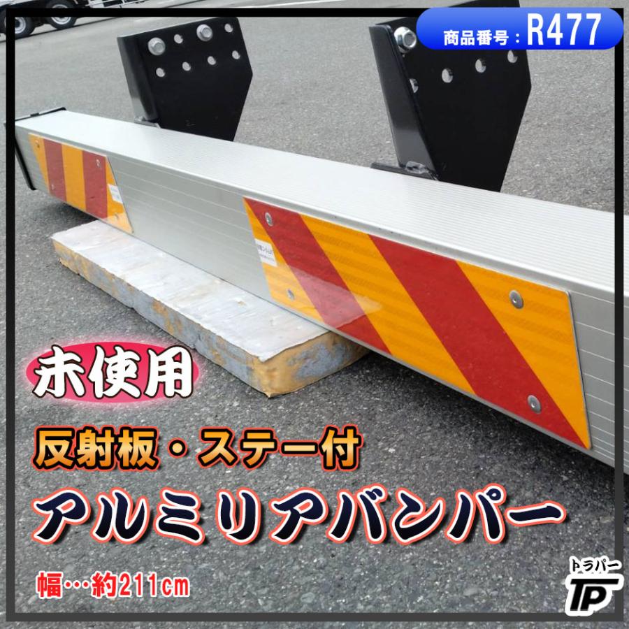 トラック　リアバンパー　アルミステップ　反射板付 大型 トラック アルミ リアバンパー WEF ステー 反射板付 幅約211cm 未