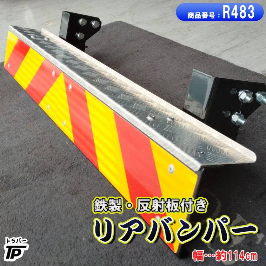 鉄製 リアバンパー 長さ約114cm 反射板付き トラック : トラックパーツ