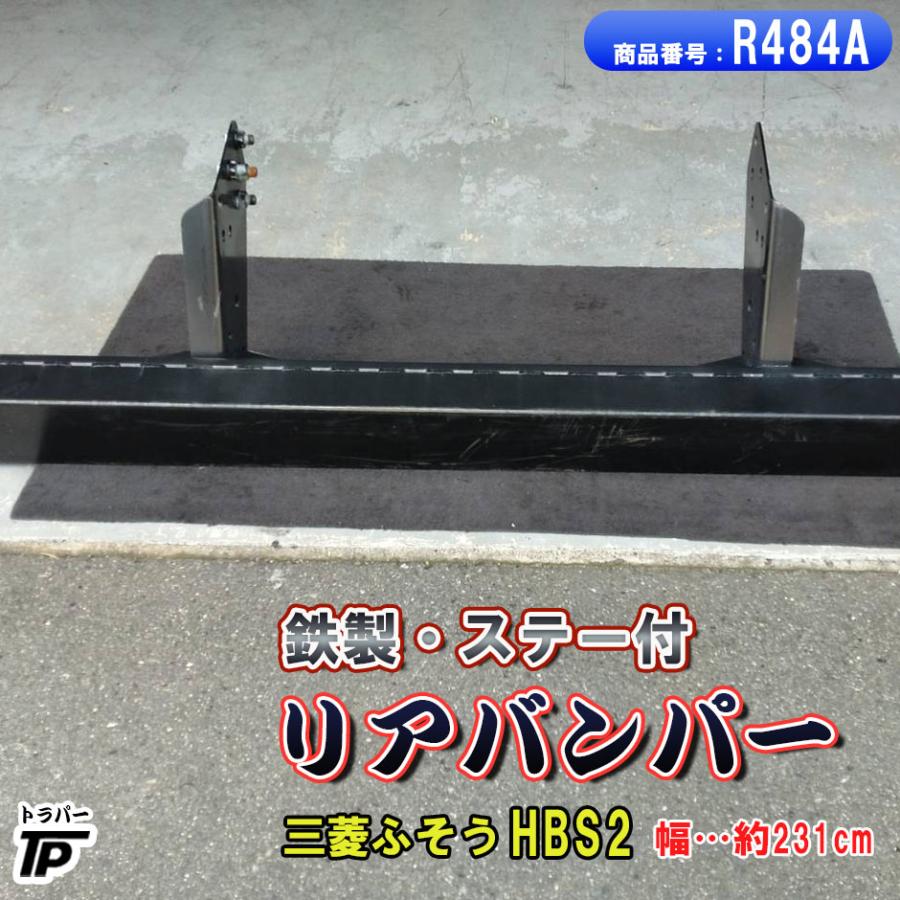 三菱ふそう 純正 未使用 鉄製 大型用 リアバンパー ステー付 HBS2 幅約