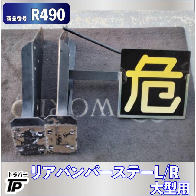 大型用 リアバンパー ステーのみ L/R トラック : トラックパーツの