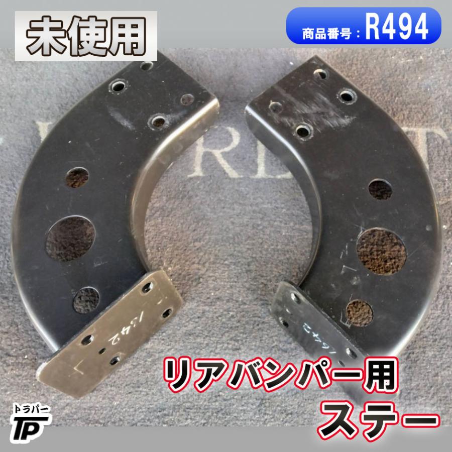 トラック リアバンパー用ステー L/R 未使用 D8Mから取外し : トラック