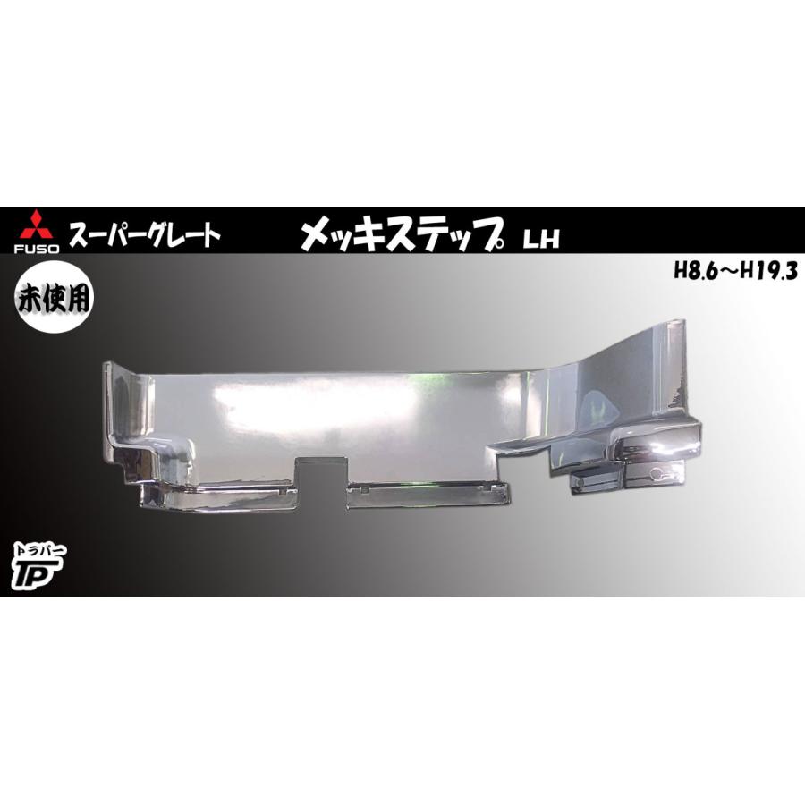 未使用☆三菱 ふそう 大型 スーパーグレート メッキ ステップ LH 左側