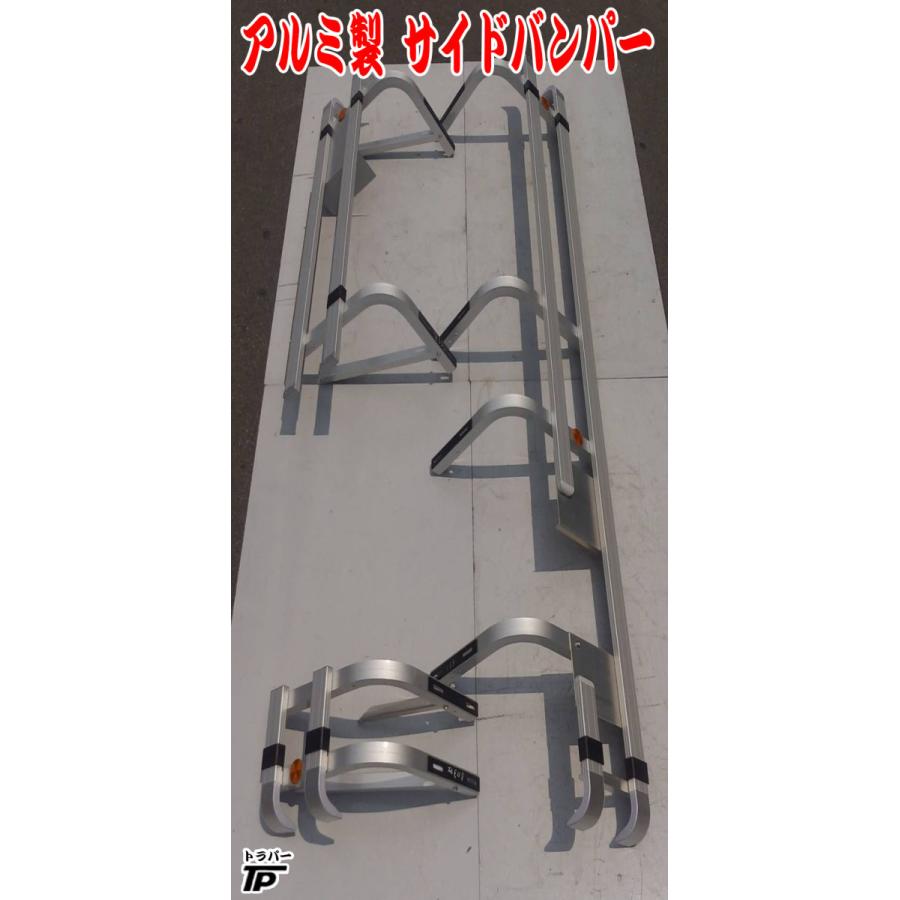 トラック アルミ サイドバンパー L/R 左右 幅約299cm 高さ約53cm 新車 