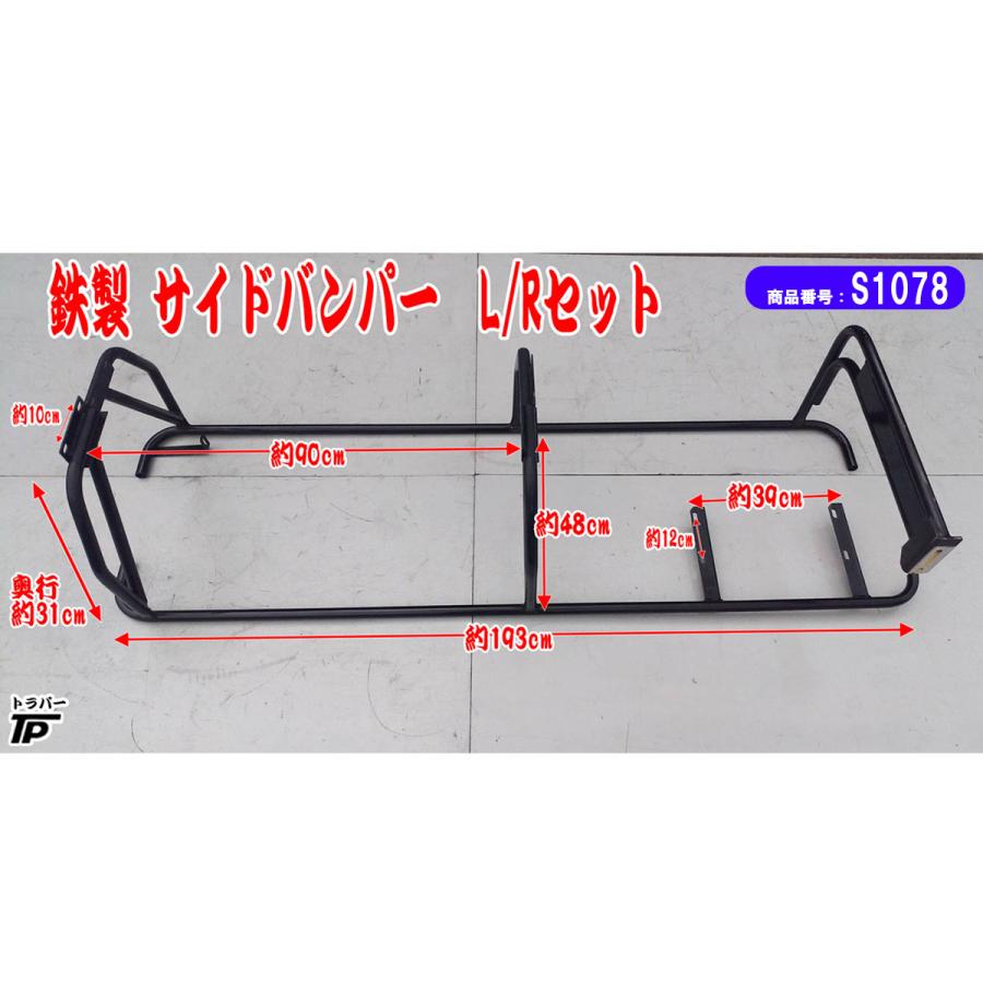 トラック 鉄製 サイドバンパー L/R 幅約193cm 高さ約48cm 直接引取歓迎