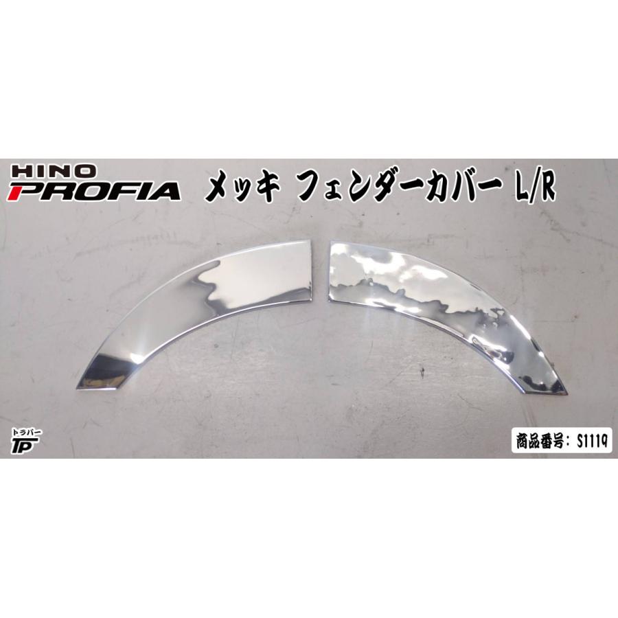 日野 プロフィア ステンレス フェンダー カバー L/Rセット 左右 