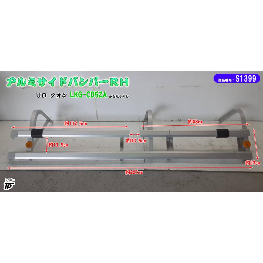 トラック アルミ サイドバンパー RH 右 幅約220cm ステー間の調節可能