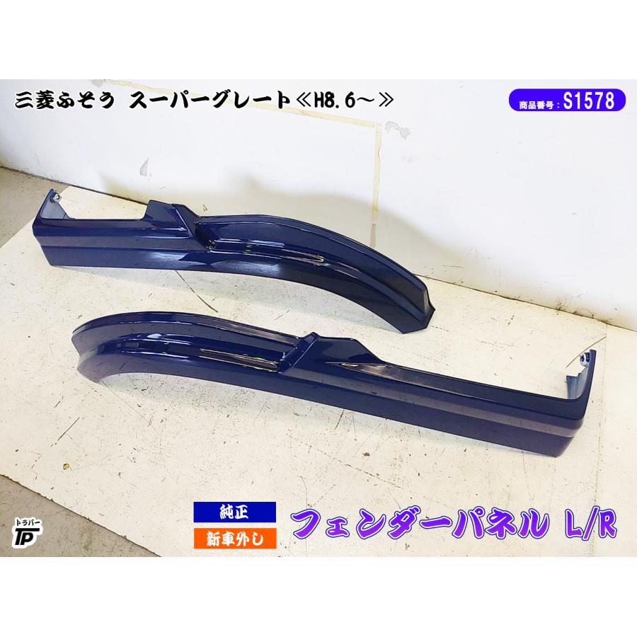 三菱 ふそう 純正 NEW スーパーグレート 17 フロント ドア フェンダー 