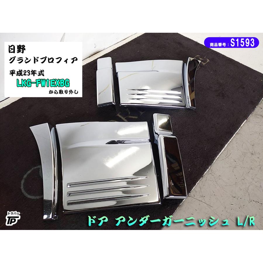 日野 グランドプロフィア メッキ ドアガーニッシュ アッパーステップ