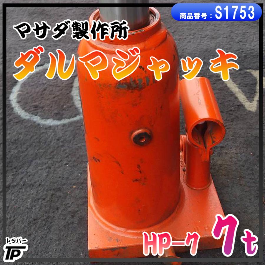 ダルマジャッキ マサダ製作所 油圧 ジャッキ 7t 高さ約20cm〜35cm HP-7