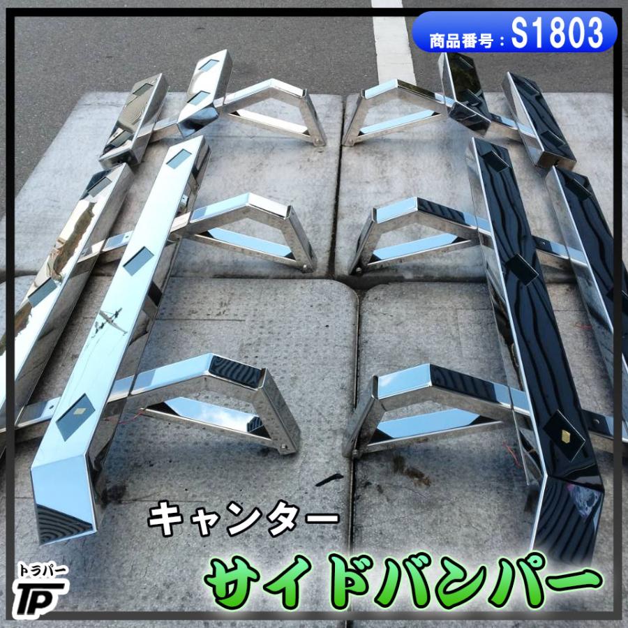 デコトラ パーツ サイドバンパー 大型用 カスタムパーツ 外装 ④ A2028 ステンレス サイドバンパー L/R 三菱ふそう キャンター 標準 10尺 電球