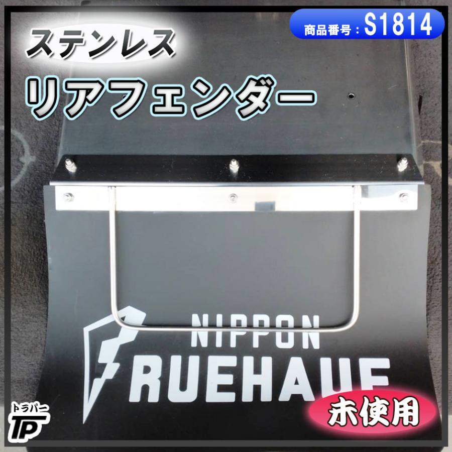 未使用 ステンレス リアフェンダー 泥除けゴム 1枚 日本フルハーフ