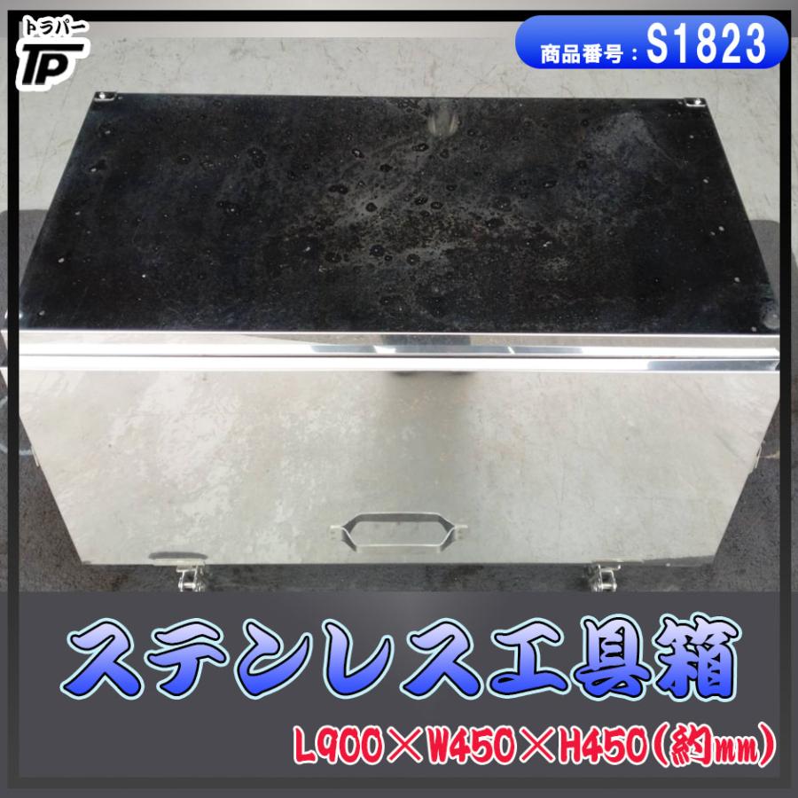 トラック ステンレス 工具箱 スライドオープン式 幅約90×奥約45×高約45