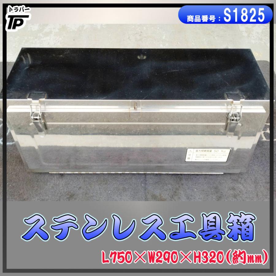 トラック ステンレス 工具箱 幅約75×奥約29×高約32(cm) : トラック